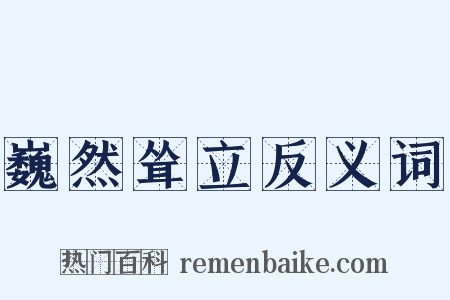 巍然耸立反义词是什么意思的图片
